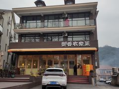 -御香农家菜(莫干山庾村店)