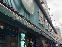 -贯贯吉·清真餐厅(浙江中路店)