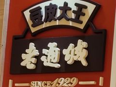 -老通城豆皮大王(吉庆街店)
