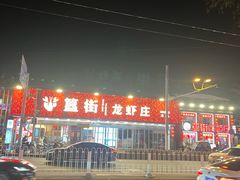 -簋街