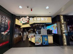 -get pizza意大利餐厅(凯德MALL店)