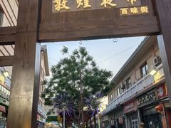 -敦煌夜市