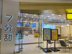 门面-7分甜(钟楼龙湖店)