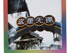 -新万鑫银丝面·非遗无锡味(惠山古镇店)