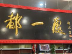 -都一处烧麦馆(前门店)