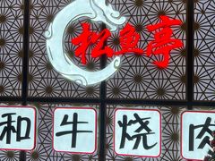 -松鱼亭·和牛烧肉(协鑫广场店)