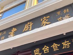 -老厨家(友谊路总店)