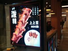 门面-自黑豆夫·臭豆腐夹馍(四海唐人街店)