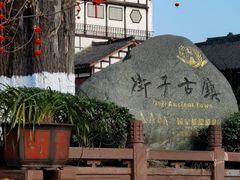 -崇州市街子古镇