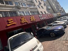 -三盛楼饭店(四流中路店)