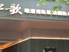 -船歌·鱼水饺青岛菜(闽江二路店)