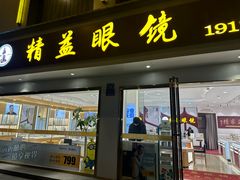 -精益眼镜(广埠屯店)