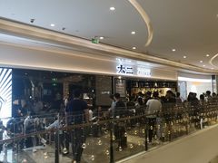 -太二酸菜鱼(福州泰禾店)