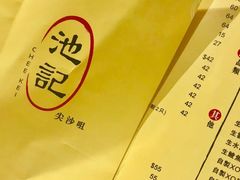 -池记(尖沙咀店)