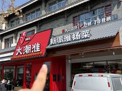 -大潮淮·淮扬菜(何园旗舰店)