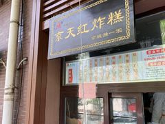 门面-京天红酒家(虎坊路店)