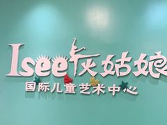 -Isee灰姑娘(龙湖狮山天街店)