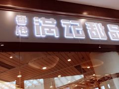 门面-满记甜品(荟聚购物中心店)