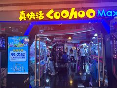 -真快活Coohoo Max(银泰创意城店)
