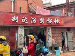 -利达汤圆馄饨(川公路店)