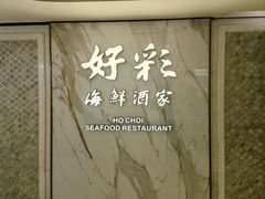 -好彩海鲜酒家(帝国中心店)