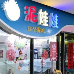 -泥娃娃DIY陶吧(易生活购物公园店)
