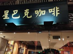 门面-星巴克(福州三坊七巷店)