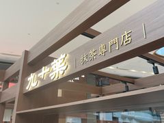 -九十葉·抹茶(南京·德基店)
