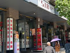 -518豆腐干(总店)