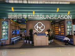 门面-润园四季椰子鸡火锅(南山海岸城店)