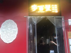-李百蟹·江南蟹黄面·河景餐厅(夫子庙总店)