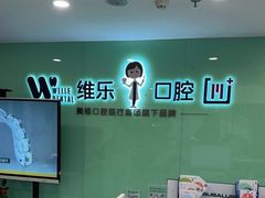 -维乐口腔医院(星海湾分院)