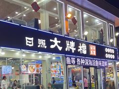 -日照大牌檔•小船海鲜(万平口店)