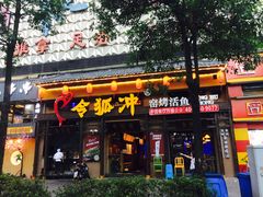 门面-令狐冲·活鱼馆(宝龙店)
