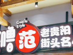 门面-怪噜范·老贵阳街头名小吃(鸿通城店)