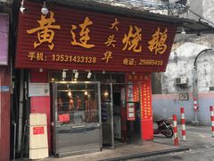 门面-黄连大头华烧鹅(萧地大马路店)