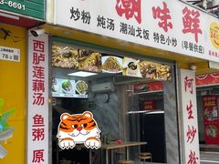 门面-阿生潮味鲜炒粉(梅林新村店)