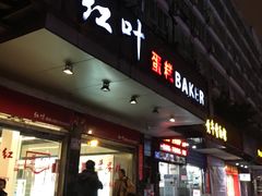 门面-红叶蛋糕(广达路总店)