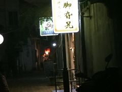-鸡脚旮旯平江路店