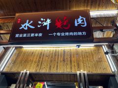 -杨家水浒烤肉(骆家庄店)
