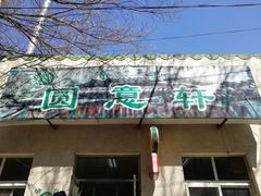 门面-大益烤鸡