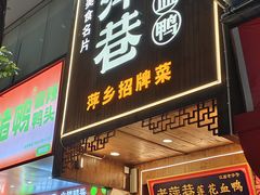 -老萍巷莲花血鸭·萍乡地标江西菜(步行街店)