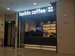 门面-luckincoffee瑞幸咖啡(江宇世纪城店)