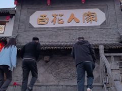 -百花人家(门城水岸店)