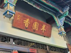 -香园羊(彝人古镇店)