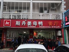 门面-斯丹姜母鸭·古法干香(涂门街总店)