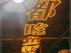 -吃城都·鱼蛙火锅(西玉龙街店)
