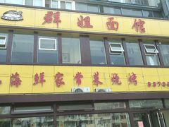 门面-群姐面馆·海鲜烧烤(同安路二店)