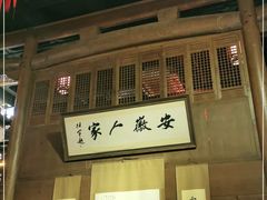 门面-安徽人家(奥体店)