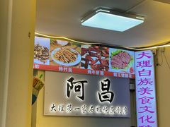 -阿昌白族石板烧·菌锅(大理古城店)